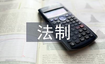 法制使命思绪