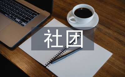 社团部小我使命打算