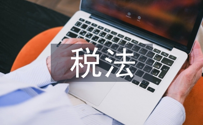 税法和税收征管法