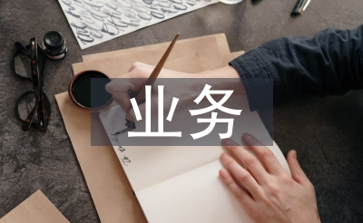 营业转正小我总结