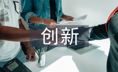 论立异成长的首要性
