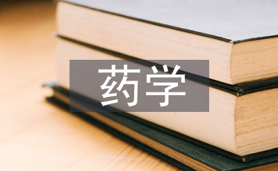 谈谈你对药学专业的熟悉