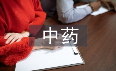中药炮制学论文