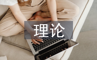推销办理相干现实