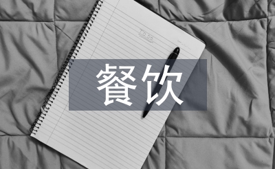 餐饮市场研讨报告