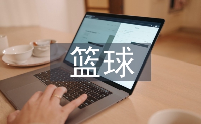 篮球文明扶植