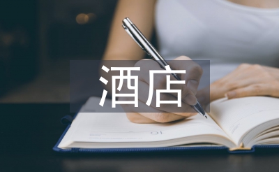 旅店告退信