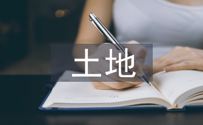 地盘有关的法令