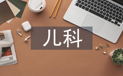 重生儿科护士论文