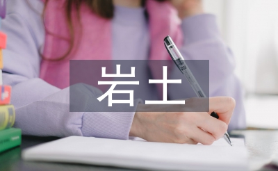 岩土考查报告