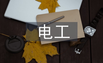 电工使命筹算