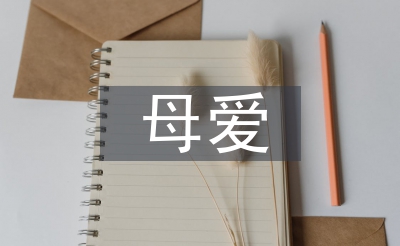 母爱讲话稿