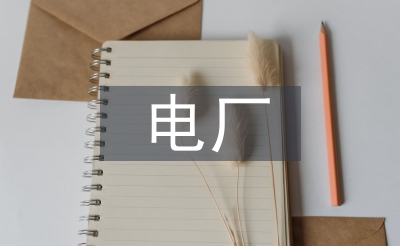 电厂宣扬使命筹算