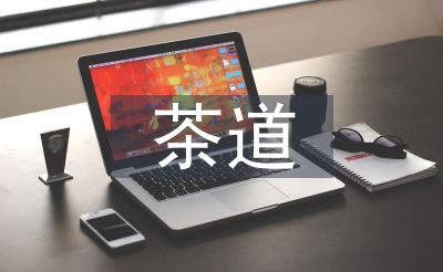 茶文明和茶道的区分