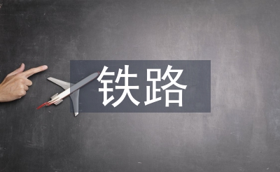铁路技师论文