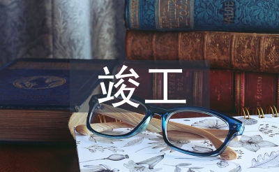 完工施工总结