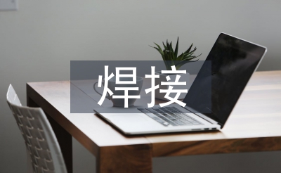 对焊接手艺的熟习和懂得