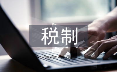 营改增税制论文