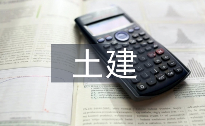 土建施工员年关总结