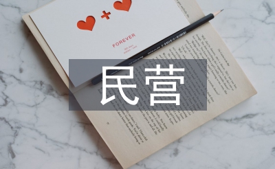 民营经济运转阐发