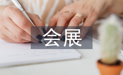 会展操持论文