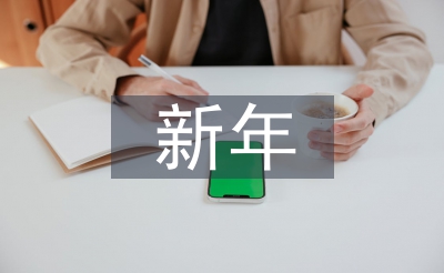 新年寄语祝贺的话
