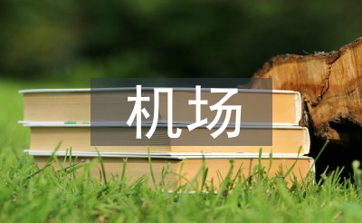机场操练自我总结