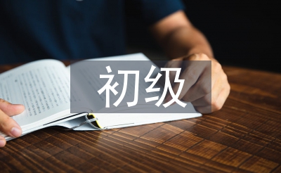 低级管帐实务全数课程