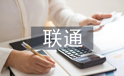联通公司使命经历总结