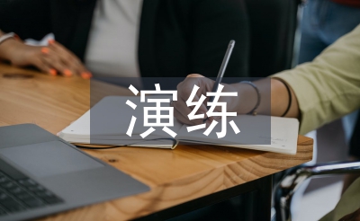 食品中毒应急操练训练总结