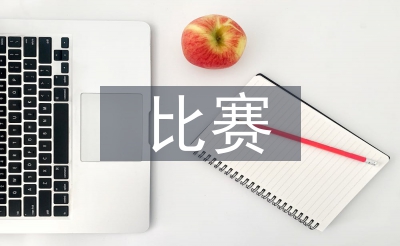 体育跳舞比赛筹谋案