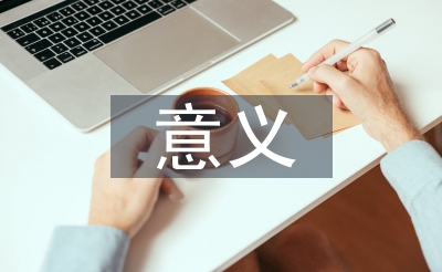 安康教导的方针和意思