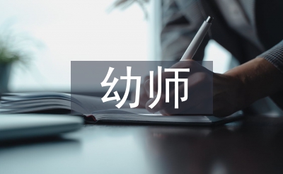幼师见习总结