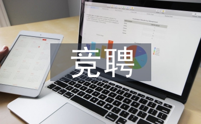 地域司理竞聘报告稿
