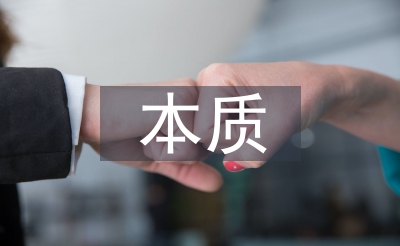 初等教导的本色