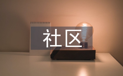 社区操持相干现实