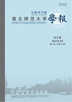淮北师范大学学报·自然迷信版杂志