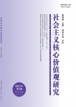 社会主义焦点代价观研讨杂志