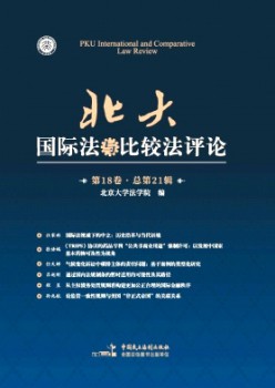 北大国际法与比拟法批评杂志
